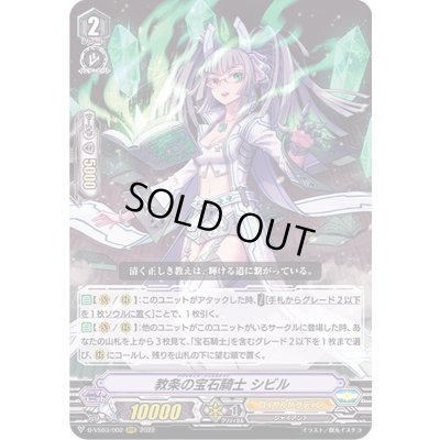 画像1: 〔状態B〕教条の宝石騎士シビル【RRR】{D-VS03/002}《ロイヤルパラディン》