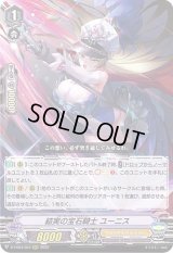 〔状態C〕結実の宝石騎士ユーニス【RRR】{D-VS03/003}《ロイヤルパラディン》