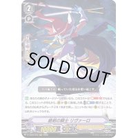 〔状態A-〕絶剣の騎士リヴァーロ【RRR】{D-VS03/005}《ロイヤルパラディン》