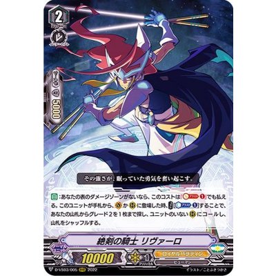 画像1: 絶剣の騎士リヴァーロ【RRR】{D-VS03/005}《ロイヤルパラディン》