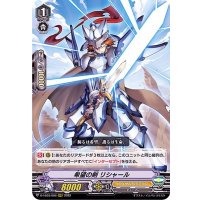 希望の剣リシャール【RRR】{D-VS03/006}《ロイヤルパラディン》