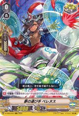 夢の運び手ベレヌス【RRR】{D-VS03/007}《ロイヤルパラディン》