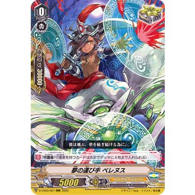 夢の運び手ベレヌス【RRR】{D-VS03/007}《ロイヤルパラディン》