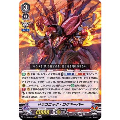 ドラゴニック・ロウキーパー【RRR】{D-VS03/024}《かげろう》