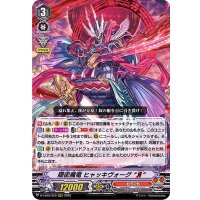 隠密魔竜ヒャッキヴォーグЯ【RRR】{D-VS03/029}《むらくも》