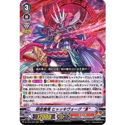 画像1: 隠密魔竜ヒャッキヴォーグЯ【RRR】{D-VS03/029}《むらくも》