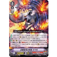 白面金毛の妖狐タマモ【RRR】{D-VS03/030}《むらくも》