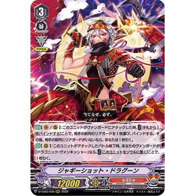 画像1: ジャギーショット・ドラグーン【RRR】{D-VS03/039}《なるかみ》