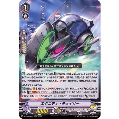 画像1: エタニティ・チェイサー【RRR】{D-VS03/045}《ディメンジョンポリス》