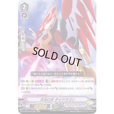 画像1: 次元ロボダイドラゴン【RRR】{D-VS03/046}《ディメンジョンポリス》