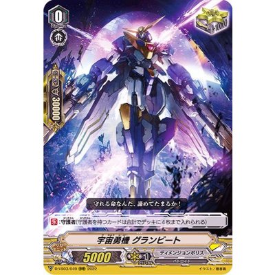 宇宙勇機グランビート【RRR】{D-VS03/049}《ディメンジョンポリス》