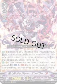 〔状態A-〕魔大帝ダッドリー・エンペラーЯ【RRR】{D-VS03/050}《スパイクブラザーズ》