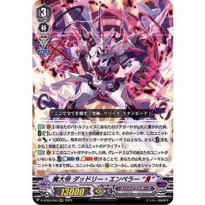 〔状態A-〕魔大帝ダッドリー・エンペラーЯ【RRR】{D-VS03/050}《スパイクブラザーズ》