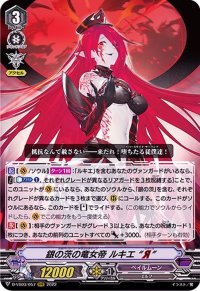 〔状態A-〕銀の茨の竜女帝ルキエЯ【RRR】{D-VS03/057}《ペイルムーン》