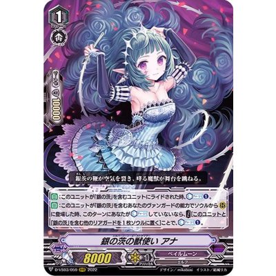 〔状態A-〕銀の茨の獣使いアナ【RRR】{D-VS03/059}《ペイルムーン》
