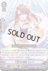 〔状態B〕丁重なる麗質セリア【RRR】{D-VS03/065}《バミューダ△》