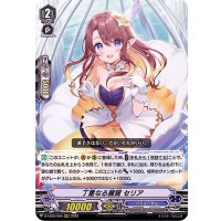 〔状態B〕丁重なる麗質セリア【RRR】{D-VS03/065}《バミューダ△》