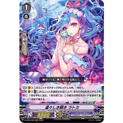 凜々しき瞬きラトカ【RRR】{D-VS03/069}《バミューダ△》