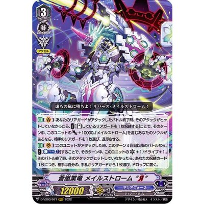 〔状態B〕蒼嵐業竜メイルストロームЯ【RRR】{D-VS03/071}《アクアフォース》
