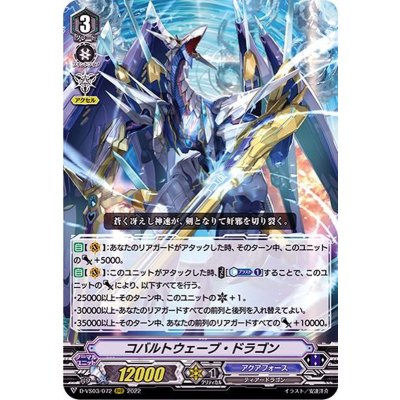 コバルトウェーブ・ドラゴン【RRR】{D-VS03/072}《アクアフォース》