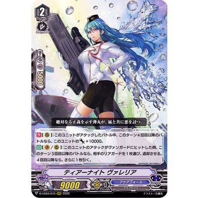〔状態A-〕ティアーナイトヴァレリア【RRR】{D-VS03/073}《アクアフォース》