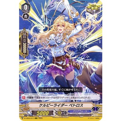 ケルピーライダーペトロス【RRR】{D-VS03/077}《アクアフォース》