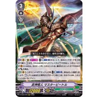 武神怪人マスタービートル【RRR】{D-VS03/078}《メガコロニー》