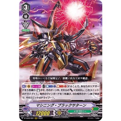 マシニング・ブラックサターン【RRR】{D-VS03/081}《メガコロニー》