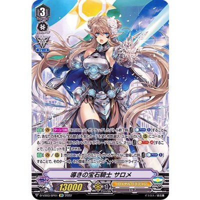 画像1: 導きの宝石騎士サロメ【SP】{D-VS03/SP01}《ロイヤルパラディン》