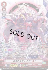 〔状態B〕終末の女王ヒミコЯ【SP】{D-VS03/SP03}《ジェネシス》