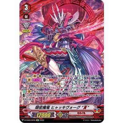 画像1: 〔状態C〕隠密魔竜ヒャッキヴォーグЯ【SP】{D-VS03/SP05}《むらくも》