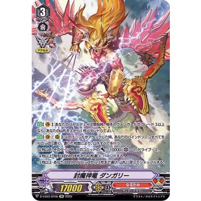 〔状態B〕封魔神竜ダンガリー【SP】{D-VS03/SP06}《なるかみ》
