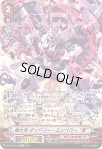 〔状態B〕魔大帝ダッドリー・エンペラーЯ【SP】{D-VS03/SP08}《スパイクブラザーズ》