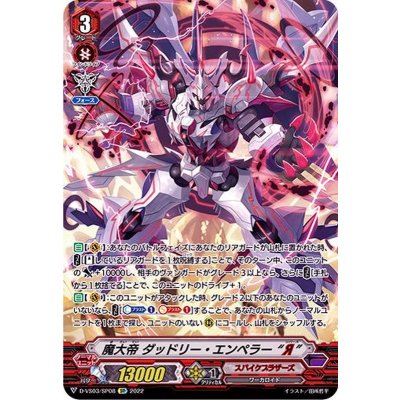 〔状態B〕魔大帝ダッドリー・エンペラーЯ【SP】{D-VS03/SP08}《スパイクブラザーズ》