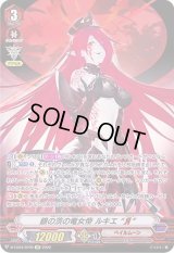 〔状態B〕銀の茨の竜女帝ルキエЯ【SP】{D-VS03/SP09}《ペイルムーン》
