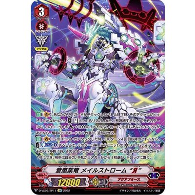 〔状態B〕蒼嵐業竜メイルストロームЯ【SP】{D-VS03/SP11}《アクアフォース》