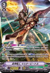 〔状態A-〕武神怪人マスタービートル【SP】{D-VS03/SP12}《メガコロニー》