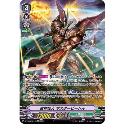〔状態B〕武神怪人マスタービートル【SP】{D-VS03/SP12}《メガコロニー》