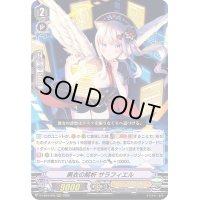 黒衣の解析サラフィエル【RRR】{D-VS04/006}《エンジェルフェザー》