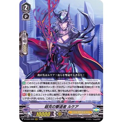 〔状態B〕超克の撃退者ルケア【RRR】{D-VS04/009}《シャドウパラディン》