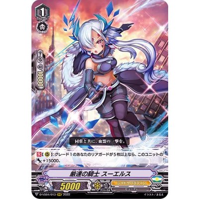 厳達の騎士スーエルス【RRR】{D-VS04/013}《シャドウパラディン》