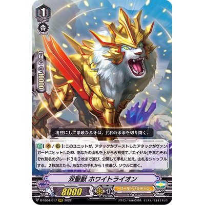 画像1: 双聖獣ホワイトライオン【RRR】{D-VS04/017}《ゴールドパラディン》