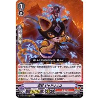 忍獣ジャドウネコ【RRR】{D-VS04/026}《ぬばたま》