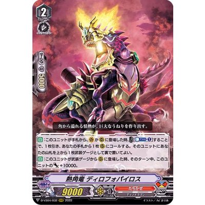 熱角竜ディロフォパイロス【RRR】{D-VS04/032}《たちかぜ》