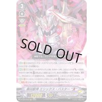 最凶獣神エシックス・バスターЯ【RRR】{D-VS04/036}《ノヴァグラップラー》