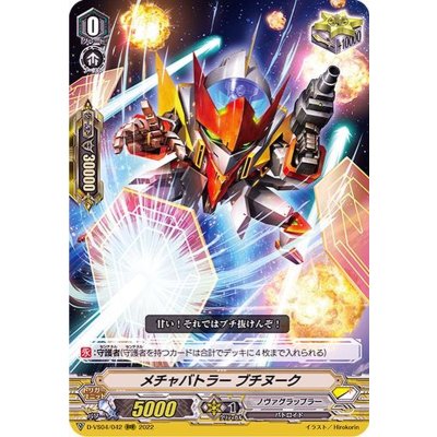 メチャバトラーブチヌーク【RRR】{D-VS04/042}《ノヴァグラップラー》