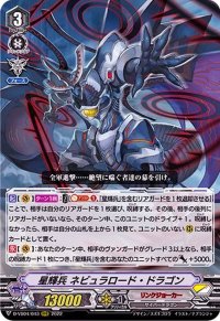 〔状態A-〕星輝兵ネビュラロード・ドラゴン【RRR】{D-VS04/043}《リンクジョーカー》