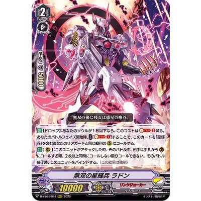 無双の星輝兵ラドン【RRR】{D-VS04/044}《リンクジョーカー》