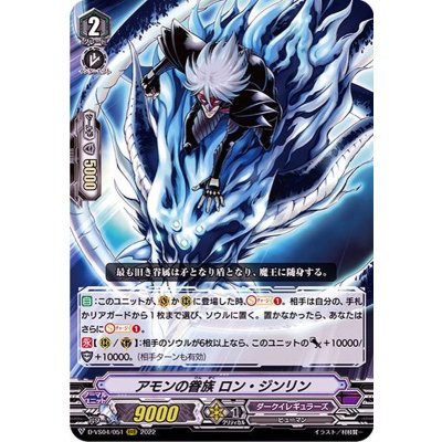 画像1: アモンの眷族ロン・ジンリン【RRR】{D-VS04/051}《ダークイレギュラーズ》