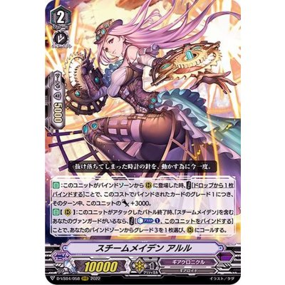 〔状態B〕スチームメイデンアルル【RRR】{D-VS04/058}《ギアクロニクル》